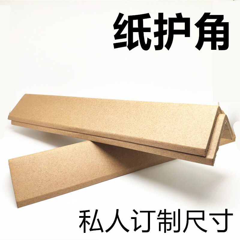 捆装纸护角L型纸箱阳角条护脚撑加厚加硬防撞条搬家打包边缘板