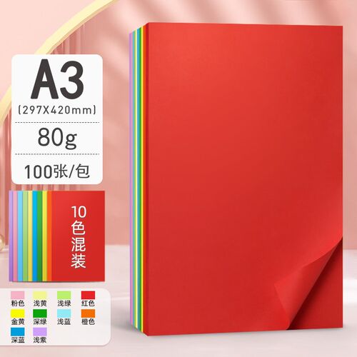 2P80元浩A3彩色打印纸80g复印纸彩纸大张软纸儿童学生Z幼儿园手工