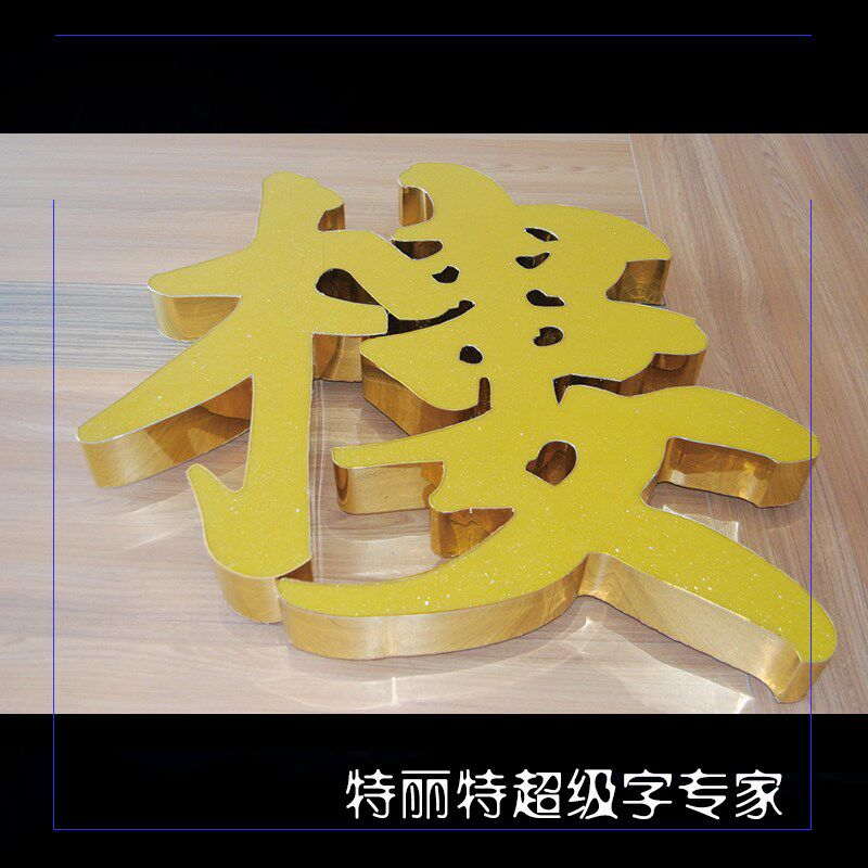 新款亚克力无边字超级字围边带灯箱广告招牌发光字边条包边卷带金