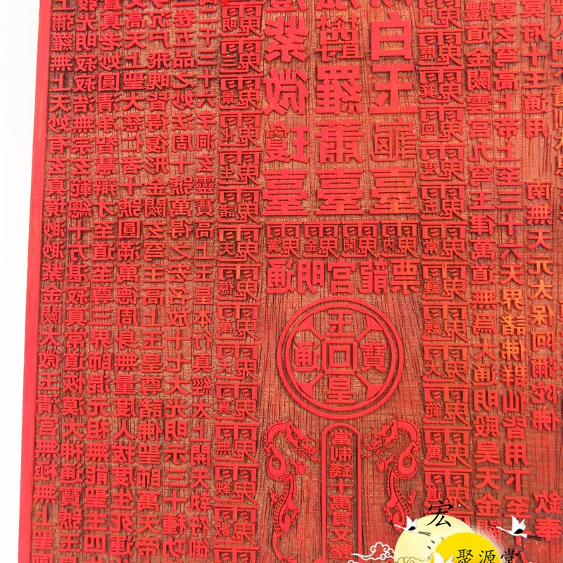 道印板 龙票印板 通明宫龙票 十万贯文印板 道家通用龙票板