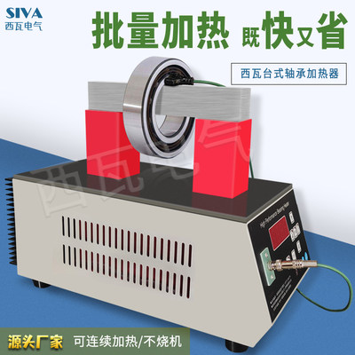 轴承加热器 轴承电磁感应加热器工业小型齿轮加热器SIVA-E26-E35