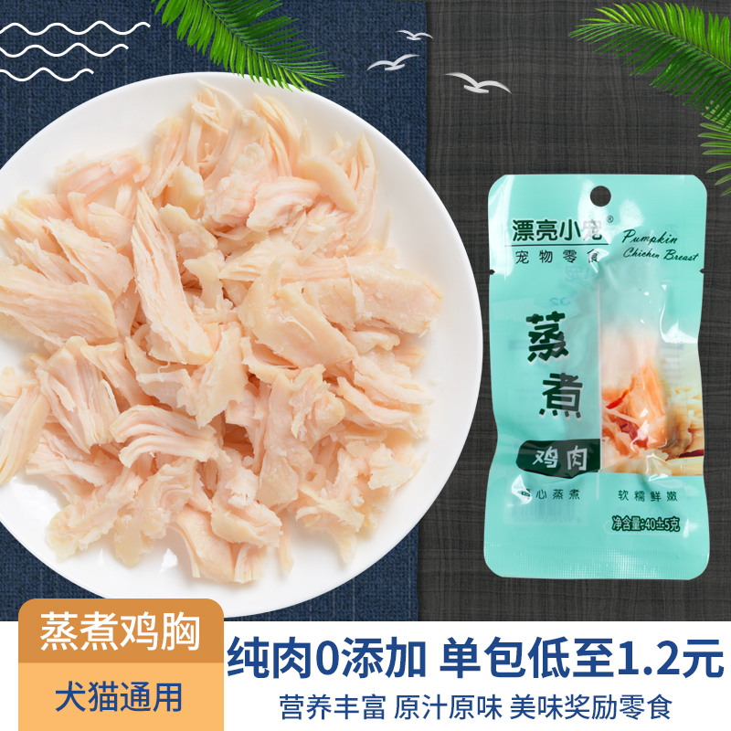 狗宠猫零食蒸煮鸡胸肉40g猫小通用营养增肥真Y空包装开袋