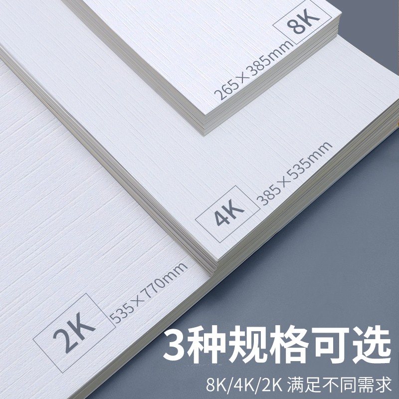 新品加厚布纹卡纸4k8k水粉画水彩专用纸4开8P开白色专业硬纹理绘