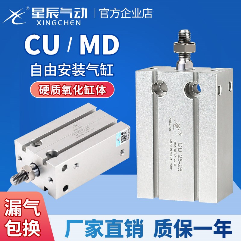 星辰气动自由安装小气缸MD/CU6/16/10/25/20-32*5*15X30*40*45*50