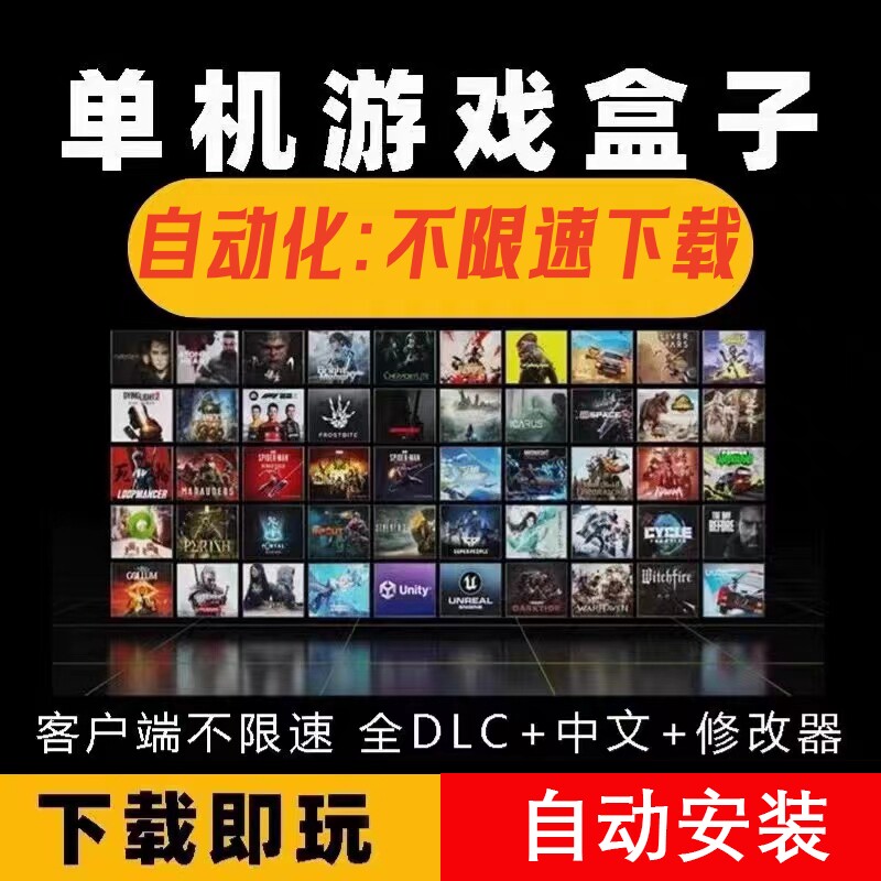 速发大型pc电脑单机游戏盒子热门3A大作免steam离线中文版不限速
