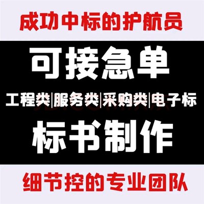 代做标书制作施工组织设计投标文件施工方案服务方案技术标论证