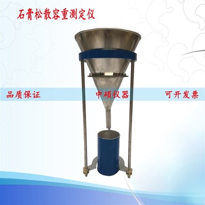 RZ-100石膏松散容量测定仪 石膏检测仪器 石膏松散容重漏斗