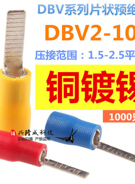 DBV2-10片形预绝缘接线端子 片状冷压端头 插片线鼻子扁片线耳