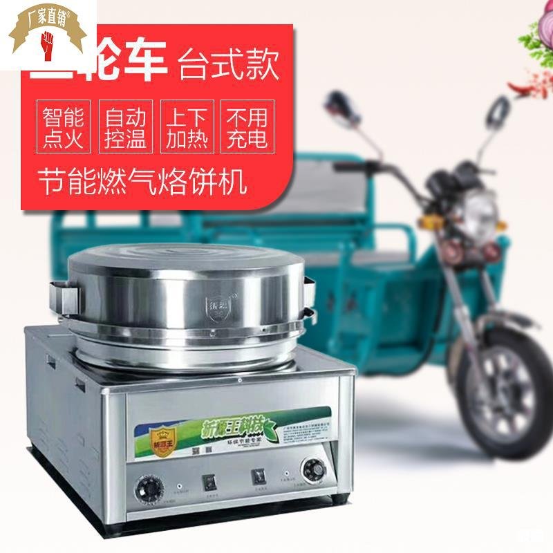 折源王燃气烤饼机商用摆r摊烙饼炉煤气煎大饼锅电饼铛台式三轮车