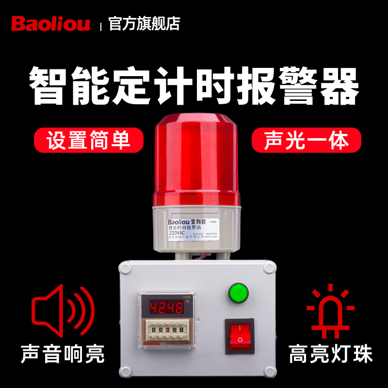 计时报警器定时报警器循环延时声光报警器机械设备工作时间提醒器