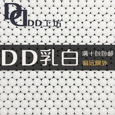 DD工坊 乳白水弹 加硬水弹 吸水珠 水晶珠 花卉保水珠 高均匀