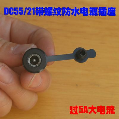 新品DC55/21母座 5A大电流充电DC5521母头 带螺纹防水DC55/21电源