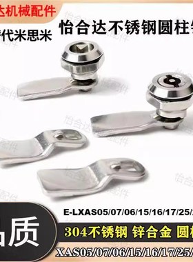 怡合达圆柱锁E-LXAS/XAS05/06/07/15/16/17/25/26/27-N/H1024683