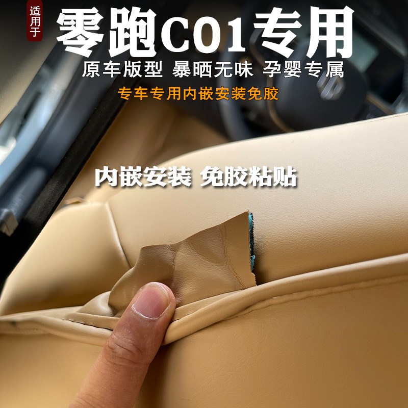 2024款零跑c01座椅防踢垫后排扶手J箱防踢垫内饰靠背保护垫改装