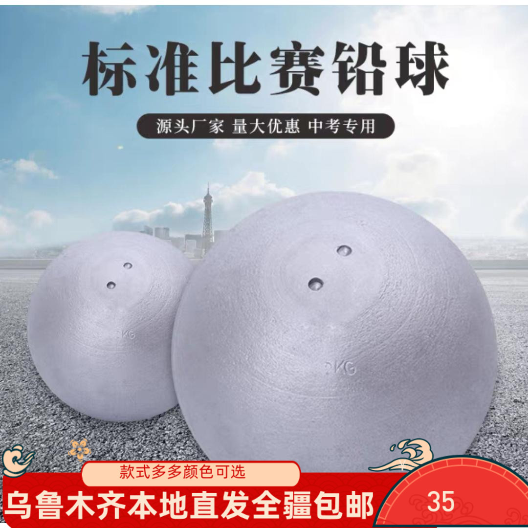 现货新疆包邮f中考高考实心铸铁铅球4/5/中小学生比赛训练专用田