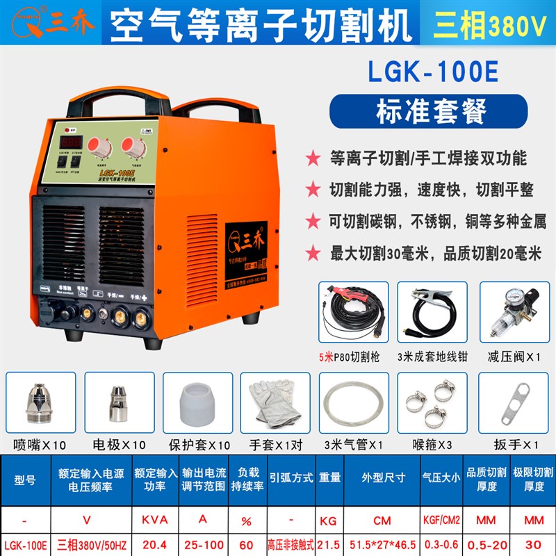 23厂销三乔LGK100E电浆切割机F电焊手工焊多功能焊机空气等离