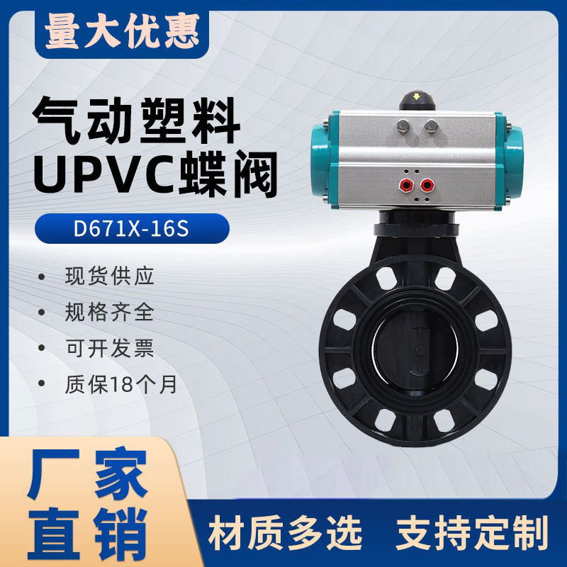 UPVC气动蝶阀D671X-10塑料PPH气动蝶阀化工防腐耐酸碱阀门DN50100