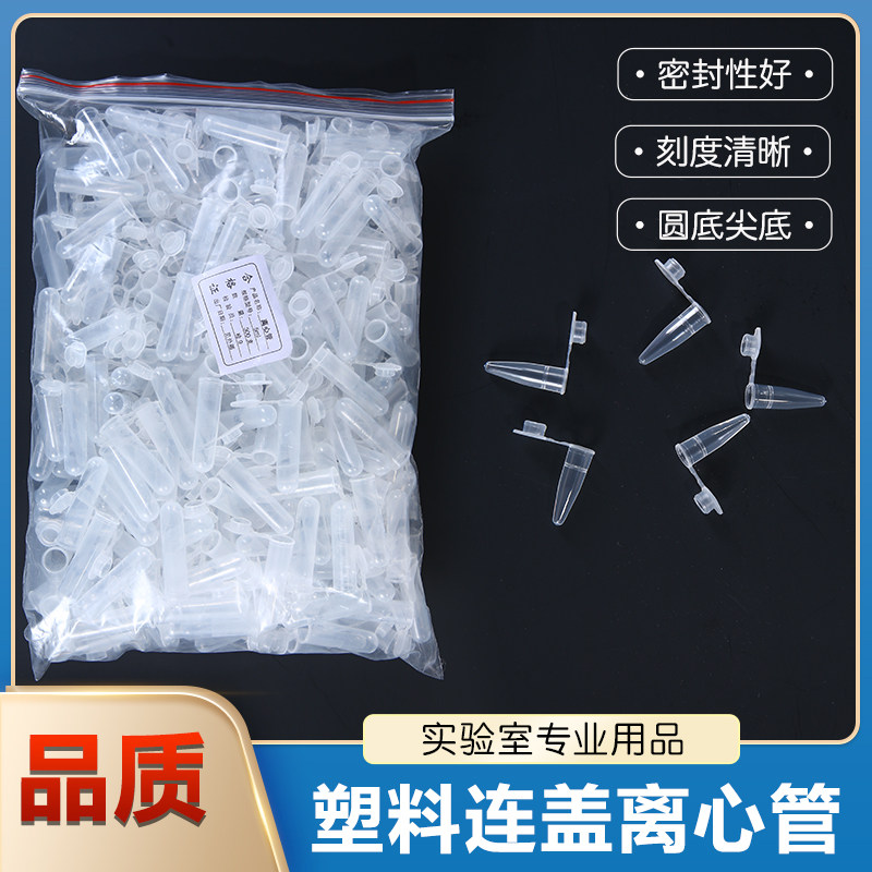 塑料离心管连盖0.2 0.5 1.5 2 5 10ml圆底尖底带刻度EP小管/包