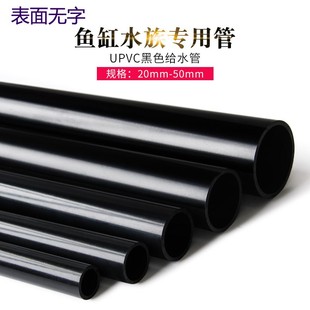 PVC黑管UPVC黑色无字给水管水族鱼缸专用上下水管纯黑色塑料50