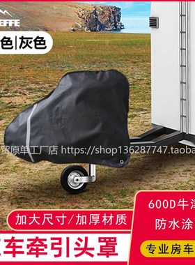 拖挂房车三角架保护罩连接器防护罩球头防水防尘罩towing cover