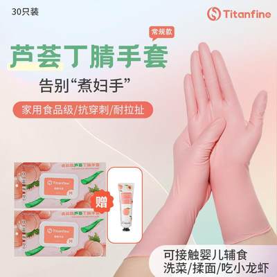 极速Titanfine/泰能蜜桃乌龙常规款食品级丁腈手套厨房家务防滑耐