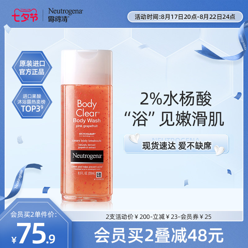 【七夕礼物】露得清水杨酸沐浴露女持久留香去角质果酸沐浴乳液