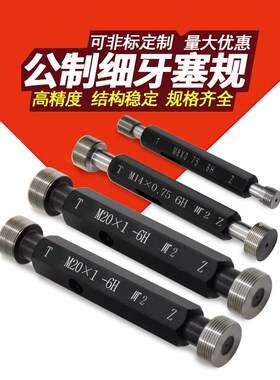 螺纹M塞 纹通止规 牙规螺 塞规公规制71833细牙螺纹塞规11-15