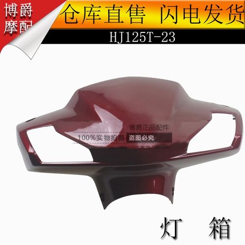 适用豪爵新悦星全车外壳HJ125T-23/23A面板灯箱边条货箱体脚踏板