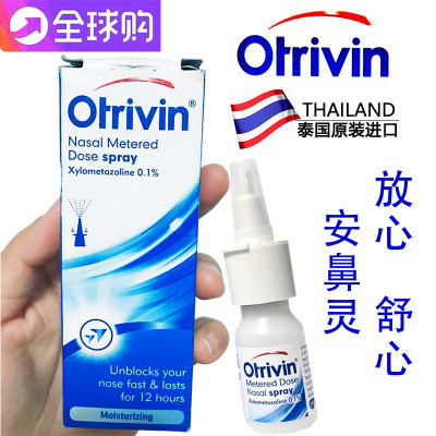 泰国otrivin/欧太林通鼻用定量喷雾剂成人鼻爽爽欧治鼻安鼻灵10ml