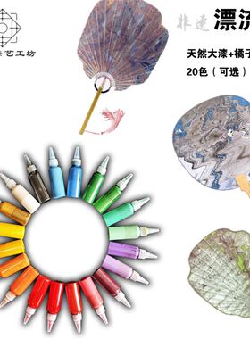 漆扇颜料漂流漆 传统系大漆漂流漆非遗漂漆漆扇材料包团扇折扇diy