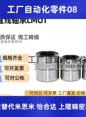 替短型/中型直线轴承LMUT6 8 10 12 13 16 20 25 30