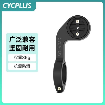CYCPLUS Z1山地公路自行车码表支架延伸支架
