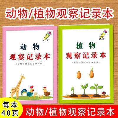 动物植物观察记录日记本小学生日然科学动植物生长规律习性观察记