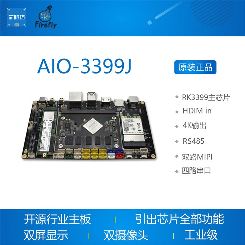 AIO-3399J firefly RK3399开发板 六核64位开源行业主板瑞芯微