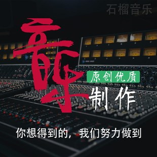 校园律业宣传歌曲公司团队音乐定旋创作帮忙作曲配伴奏填制企写歌