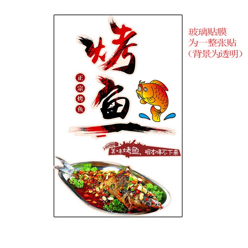 烤鱼店玻璃门贴创意个性餐厅装饰贴画特色烧烤鱼店墙面装饰墙贴纸图片