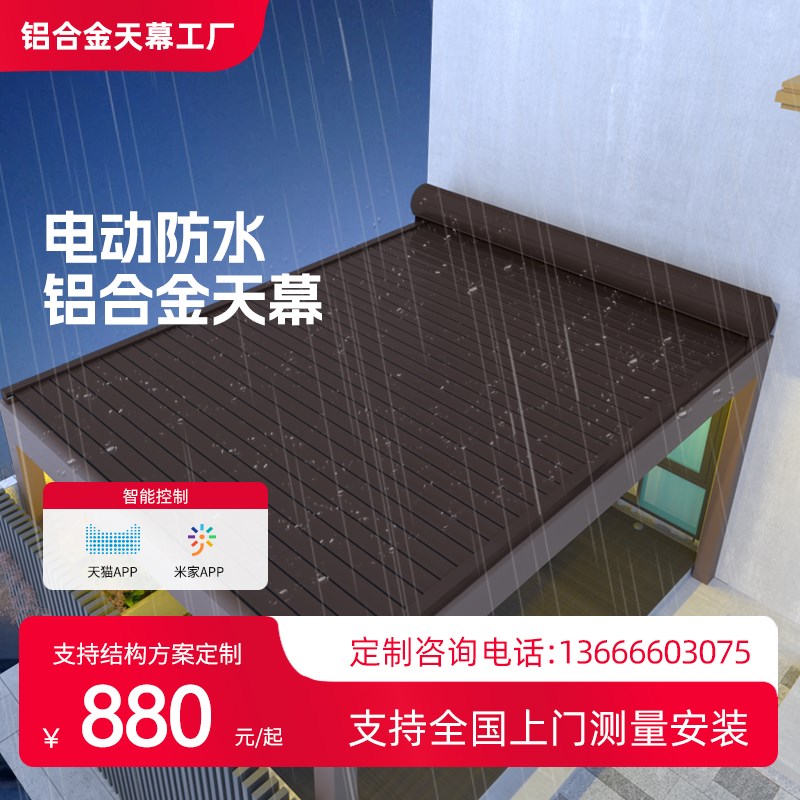 现货户外c防水防雨铝合金雨棚伸缩电动天幕卷帘防风自动凉亭露台