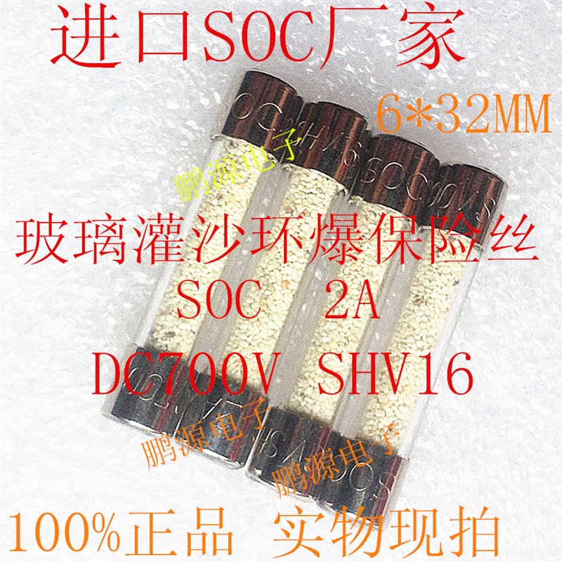 极速进口SOC SHV16系列 2ADC700V 6*30/6*32MM玻璃灌沙防爆保险丝