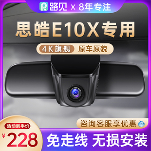 2022款 免接线4K高清23款 思皓E10X花仙子专用行车记录仪原厂隐藏式