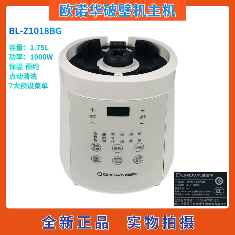 欧诺华BL-Z1018BG破壁料理机配件主机机头 多功能保温预约搅拌机