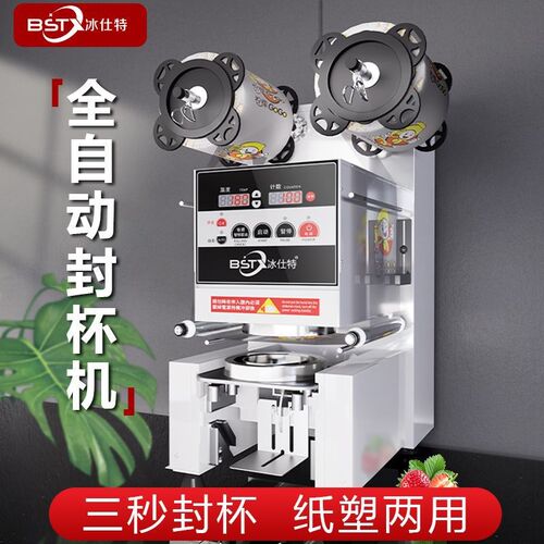冰仕特封口机奶茶店设备全自动商用饮料封罐纸杯塑料杯豆浆封杯机