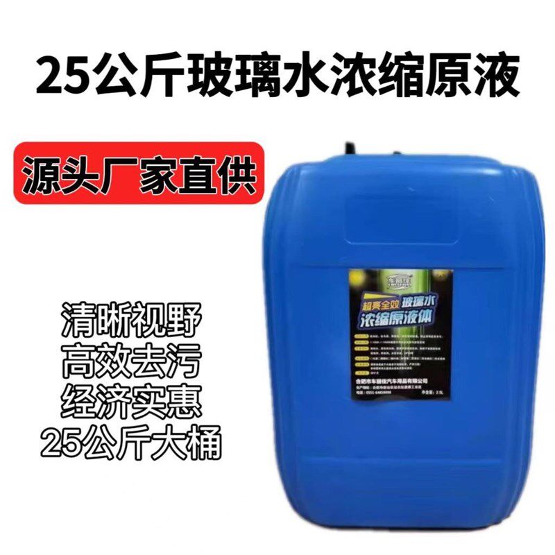 夏季玻水浓璃缩液汽车玻璃水现原液EWI加注机母料雨刮25公斤大精