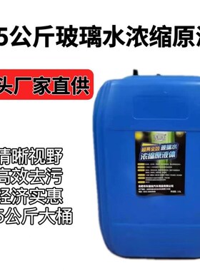 夏季玻水浓璃缩液汽车玻璃水现原液EWI加注机母料雨刮25公斤大精
