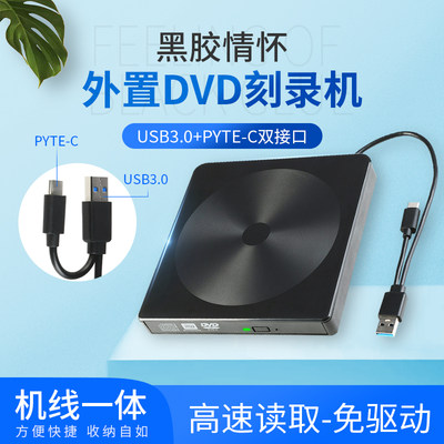 USB外接光碟机dvd烧录机盒黑胶移B动type-c外接光碟驱动器碟片读