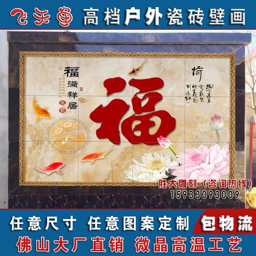 定制户外庭院 中式欧式现代简约石纹福字瓷砖背景墙影壁墙迎门墙