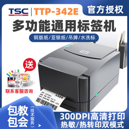 新品标签打印机 TSC-243E专业条码机 价格标签机 超市标签机