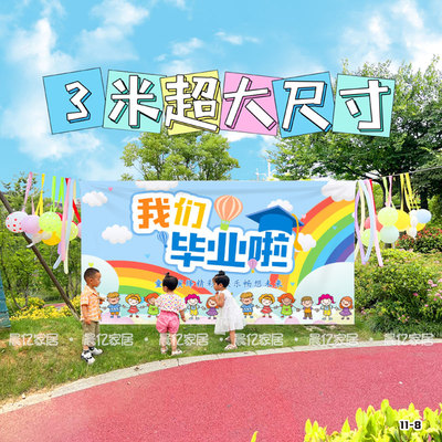 超大毕业季挂布儿童幼儿园毕业结业春游活动幕布拍照户外大背景布
