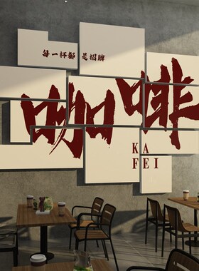 咖啡厅馆墙面装饰糖水奶茶店墙壁布置H网红拍照区打卡背景贴纸挂