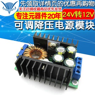 12A LED驱动带充电指示带恒 24V转12V DC可调降压电源模块 极速DC