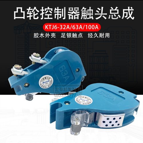 KTJ6-100A/32a一63A行车联动台起重凸轮控制器银触头总成QT1B7